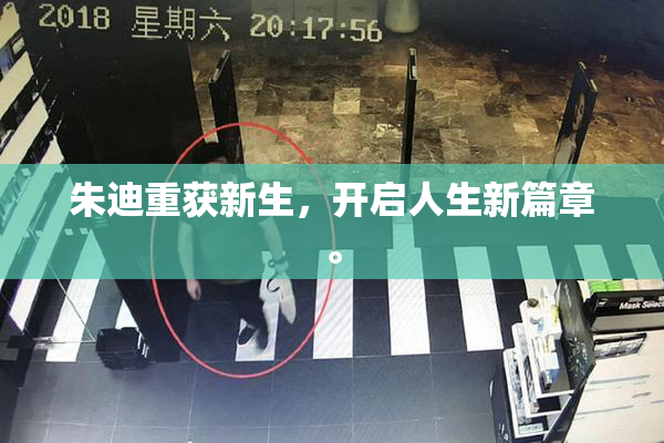 朱迪重获新生，开启人生新篇章。