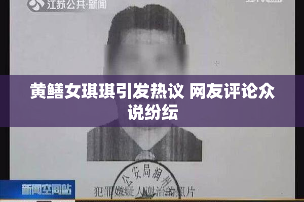 黄鳝女琪琪引发热议 网友评论众说纷纭