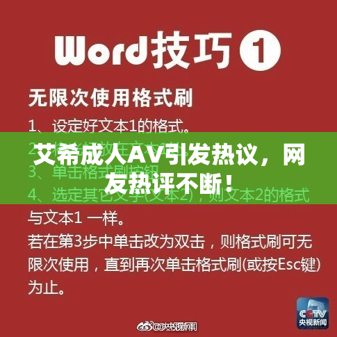 艾希成人AV引发热议，网友热评不断！