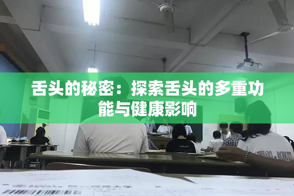 舌头的秘密：探索舌头的多重功能与健康影响