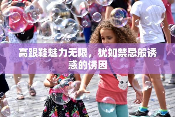 高跟鞋魅力无限，犹如禁忌般诱惑的诱因