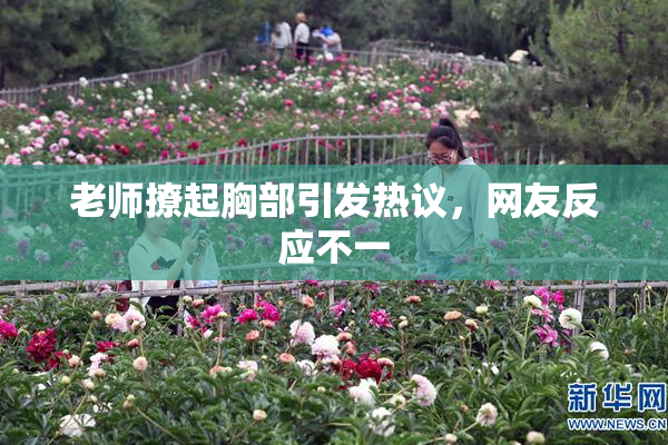 老师撩起胸部引发热议，网友反应不一