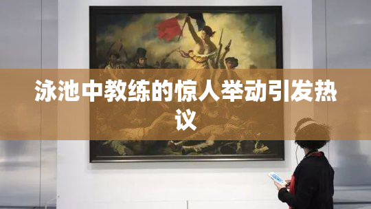 泳池中教练的惊人举动引发热议