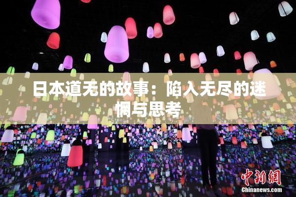 日本道无的故事：陷入无尽的迷惘与思考
