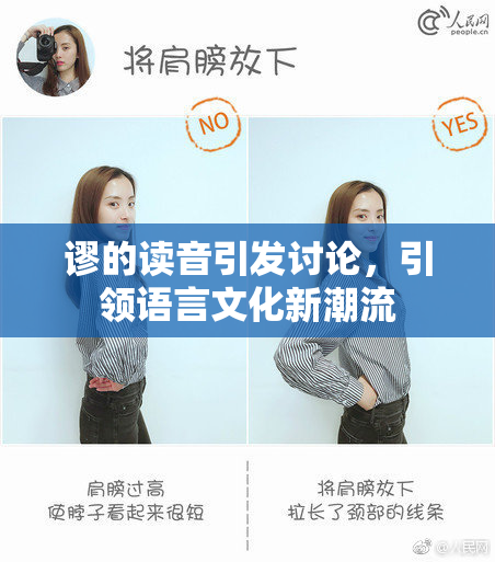 谬的读音引发讨论，引领语言文化新潮流