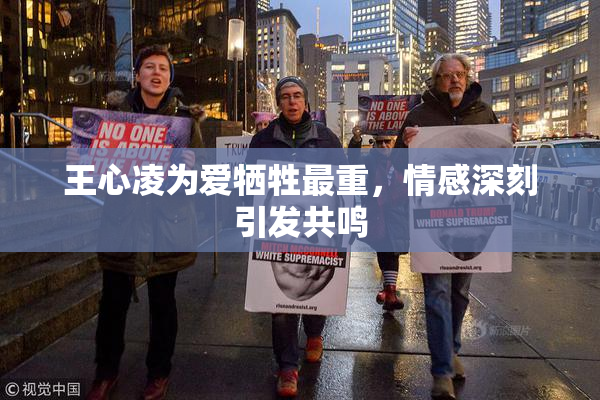 王心凌为爱牺牲最重，情感深刻引发共鸣