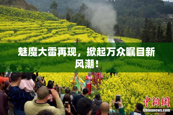 魅魔大雷再现，掀起万众瞩目新风潮！