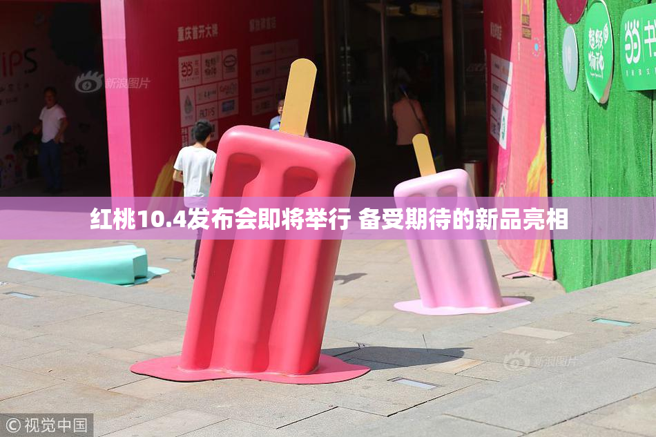 红桃10.4发布会即将举行 备受期待的新品亮相