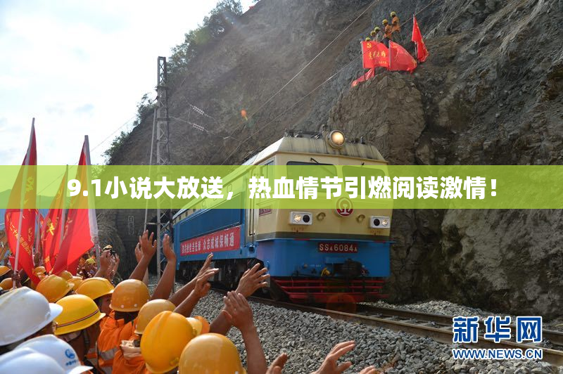 9.1小说大放送，热血情节引燃阅读激情！
