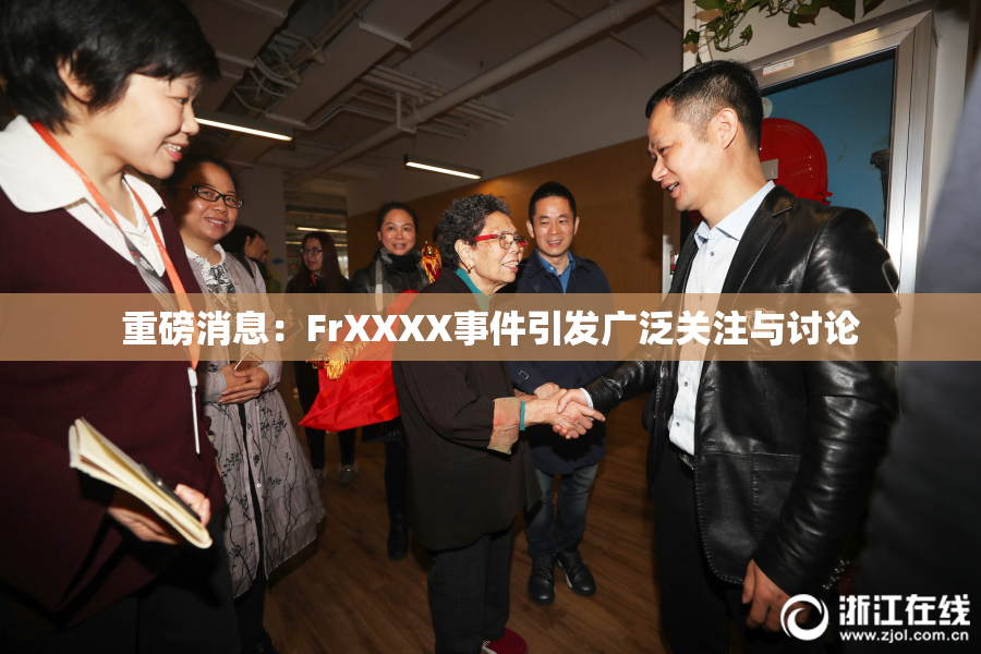 重磅消息：FrXXXX事件引发广泛关注与讨论