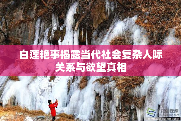 白莲艳事揭露当代社会复杂人际关系与欲望真相