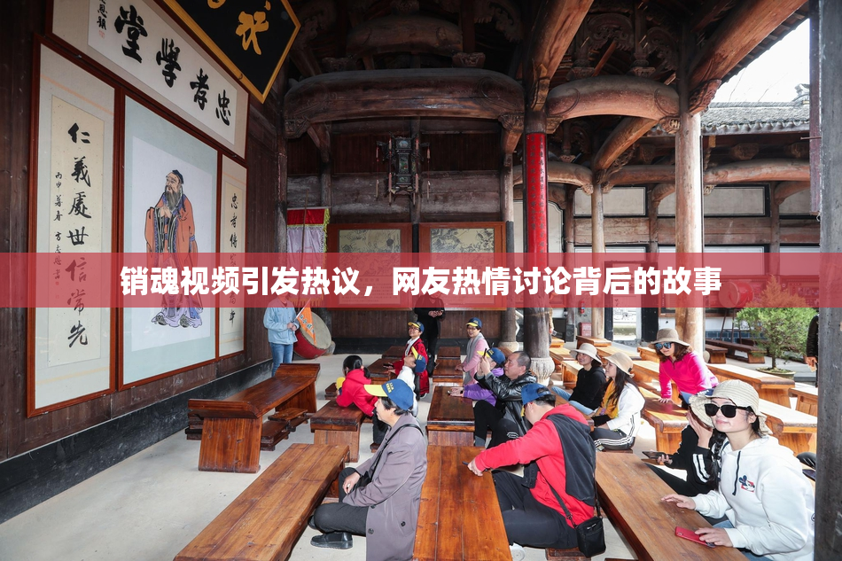 销魂视频引发热议，网友热情讨论背后的故事