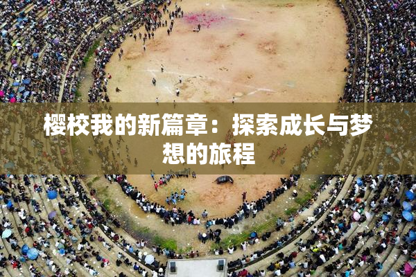 樱校我的新篇章：探索成长与梦想的旅程