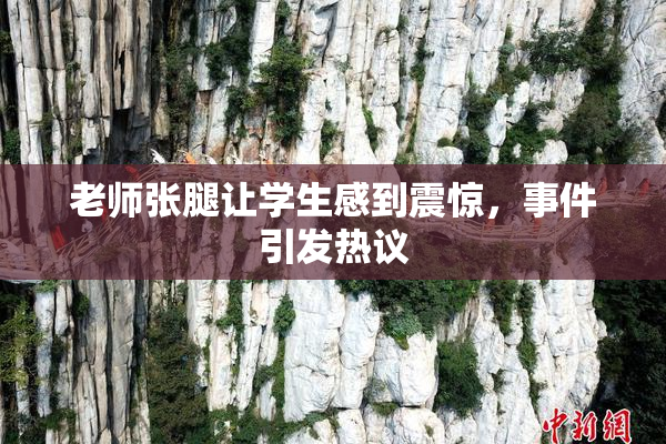 老师张腿让学生感到震惊，事件引发热议