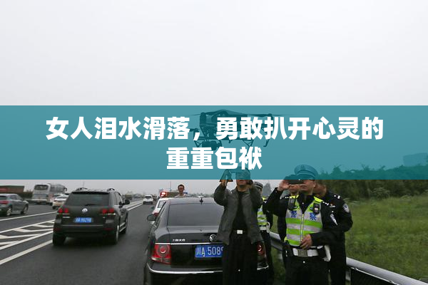 女人泪水滑落，勇敢扒开心灵的重重包袱