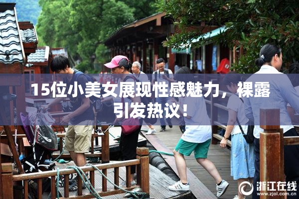 15位小美女展现性感魅力，裸露引发热议！
