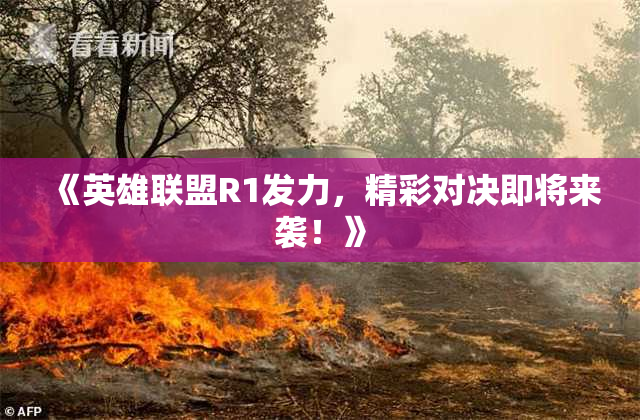 《英雄联盟R1发力，精彩对决即将来袭！》