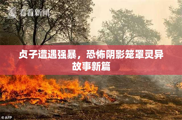 贞子遭遇强暴，恐怖阴影笼罩灵异故事新篇