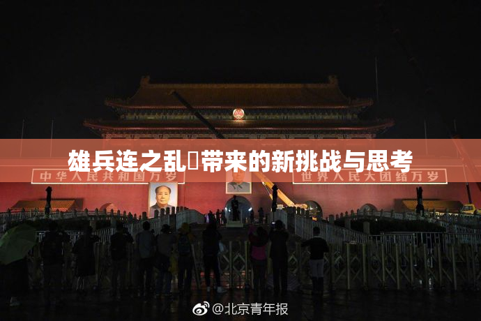 雄兵连之乱婬带来的新挑战与思考