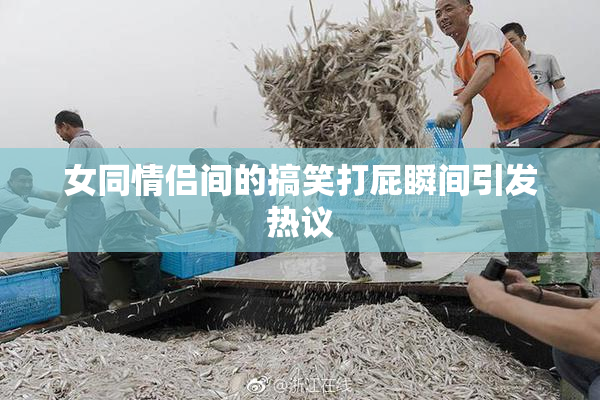 女同情侣间的搞笑打屁瞬间引发热议