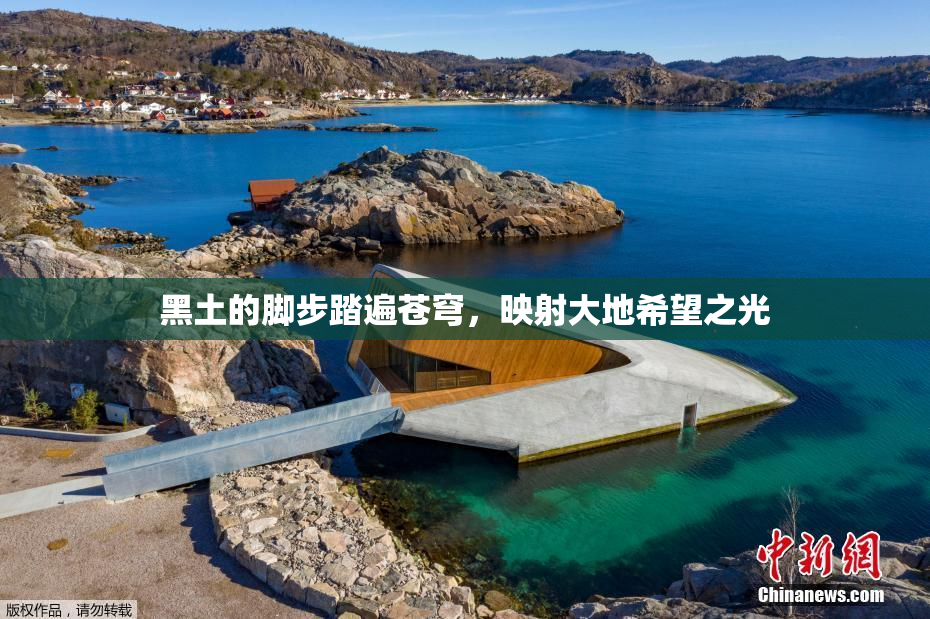 黑土的脚步踏遍苍穹，映射大地希望之光