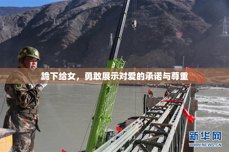 跪下给女，勇敢展示对爱的承诺与尊重