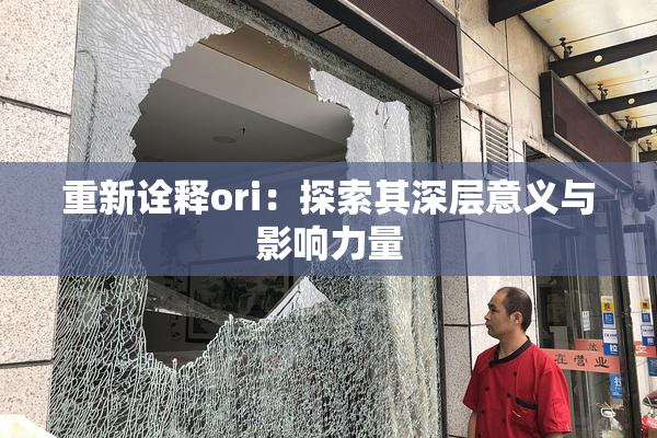 重新诠释ori：探索其深层意义与影响力量