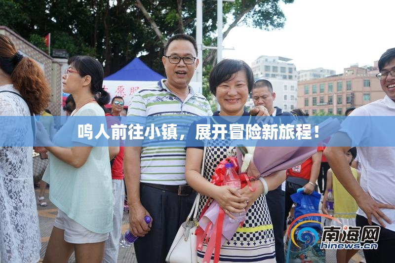 鸣人前往小镇，展开冒险新旅程！