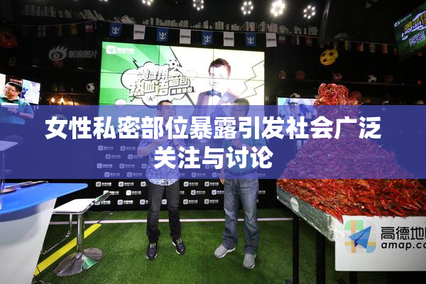 女性私密部位暴露引发社会广泛关注与讨论