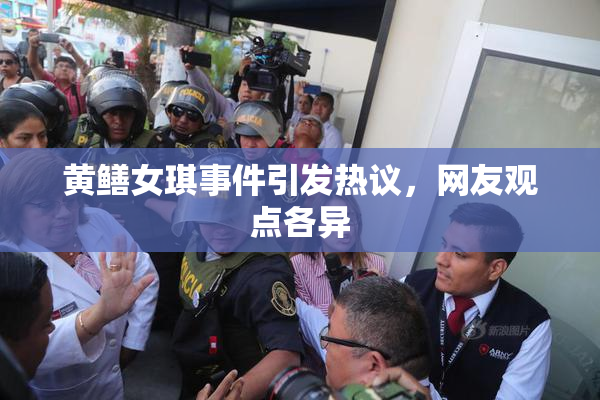 黄鳝女琪事件引发热议，网友观点各异