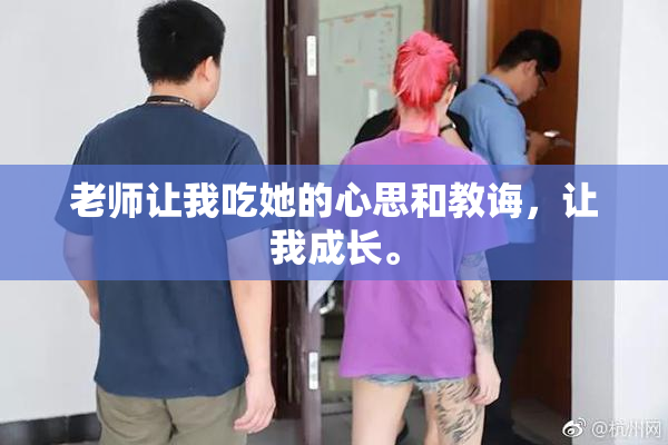 老师让我吃她的心思和教诲，让我成长。