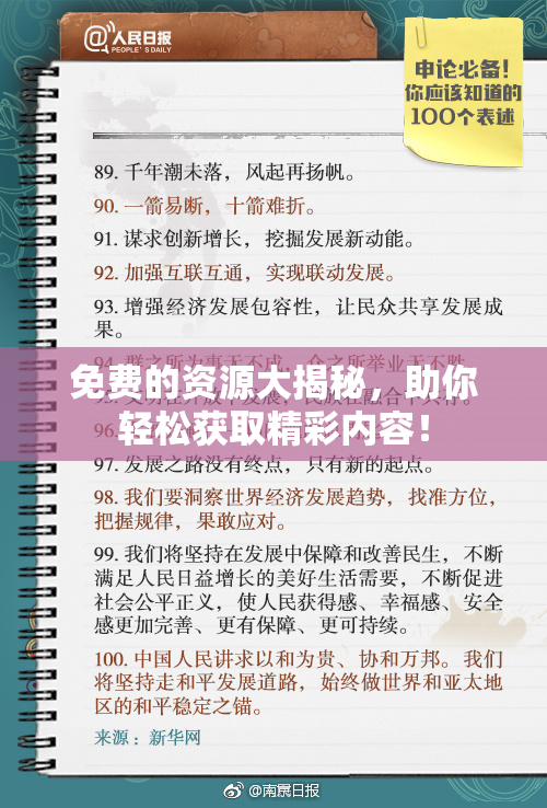 免费的资源大揭秘，助你轻松获取精彩内容！