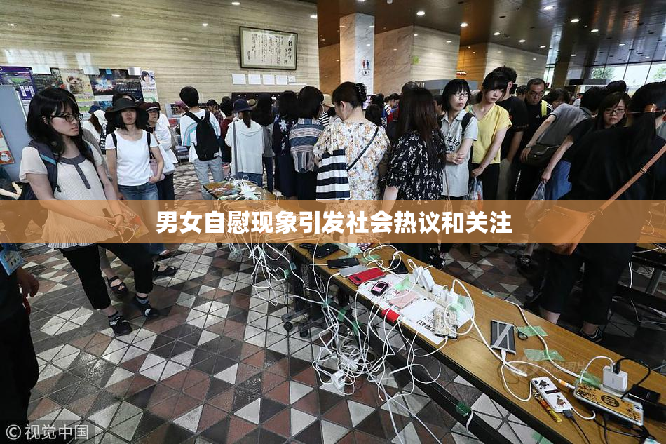男女自慰现象引发社会热议和关注