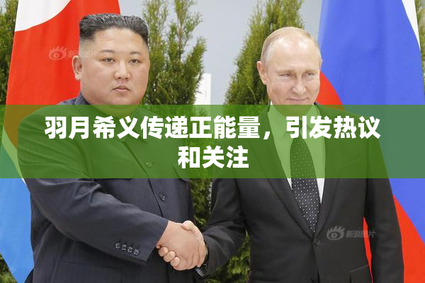 羽月希义传递正能量，引发热议和关注