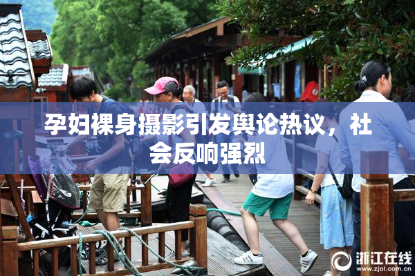 孕妇裸身摄影引发舆论热议，社会反响强烈