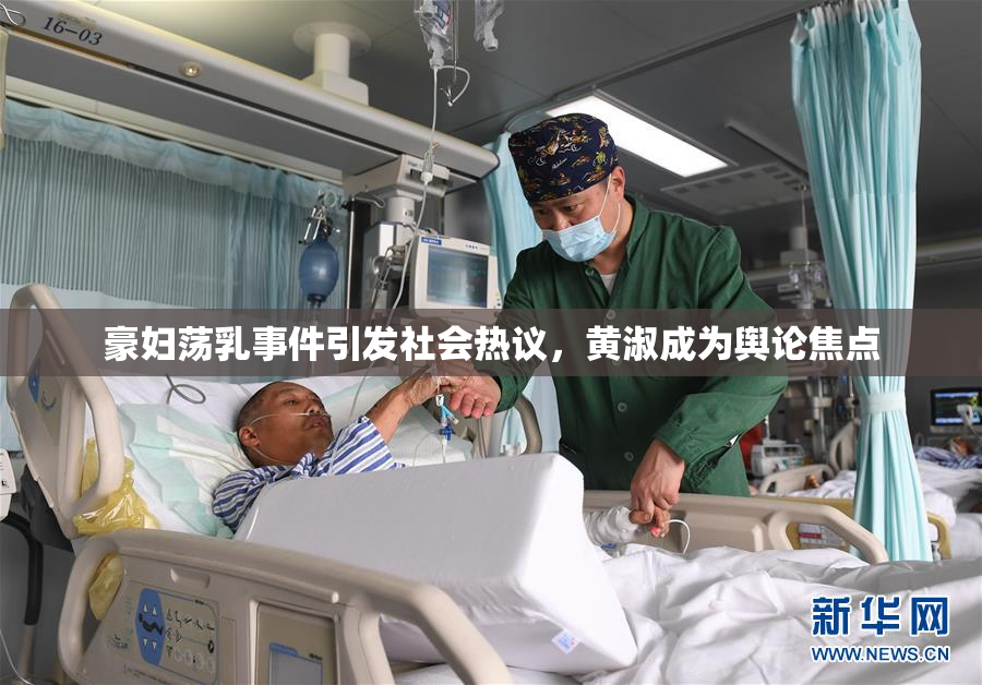 豪妇荡乳事件引发社会热议，黄淑成为舆论焦点