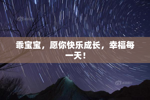乖宝宝，愿你快乐成长，幸福每一天！
