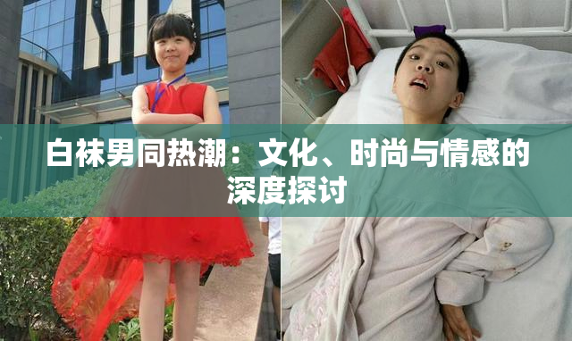 白袜男同热潮：文化、时尚与情感的深度探讨