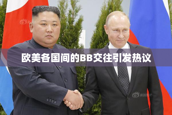 欧美各国间的BB交往引发热议