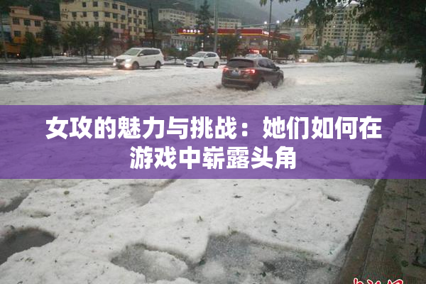 女攻的魅力与挑战：她们如何在游戏中崭露头角