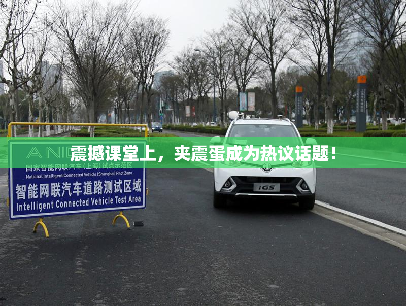 震撼课堂上，夹震蛋成为热议话题！