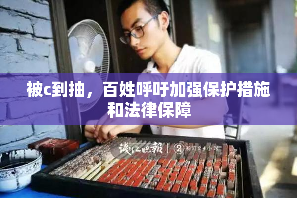 被c到抽，百姓呼吁加强保护措施和法律保障