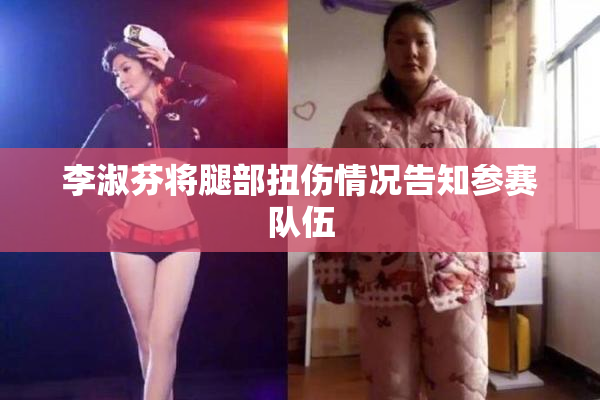李淑芬将腿部扭伤情况告知参赛队伍