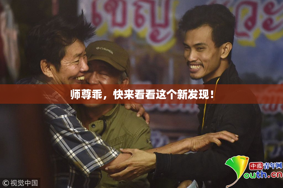 师尊乖，快来看看这个新发现！