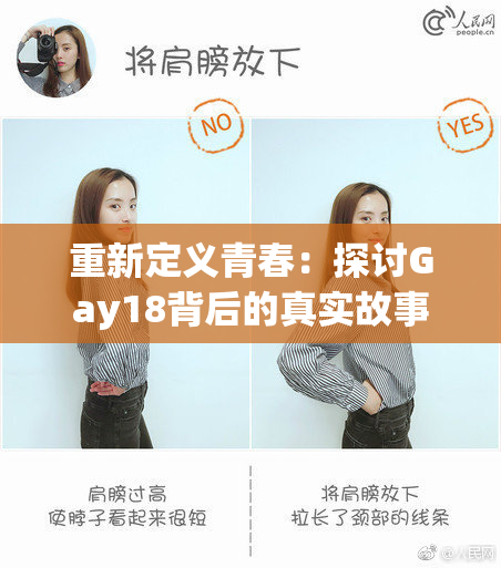 重新定义青春：探讨Gay18背后的真实故事