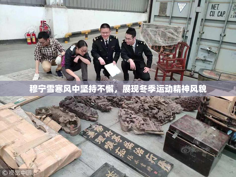 穆宁雪寒风中坚持不懈，展现冬季运动精神风貌