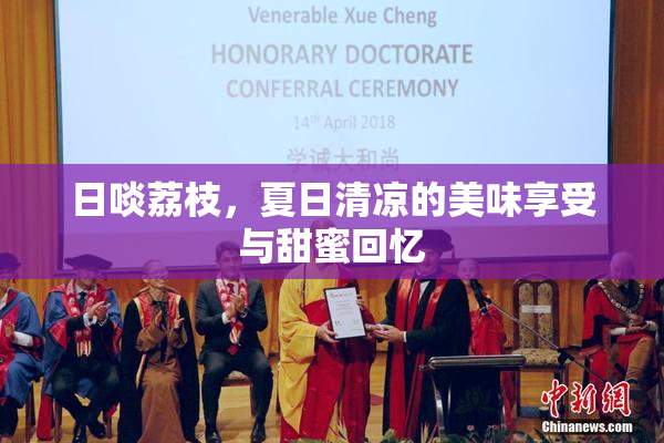 日啖荔枝，夏日清凉的美味享受与甜蜜回忆