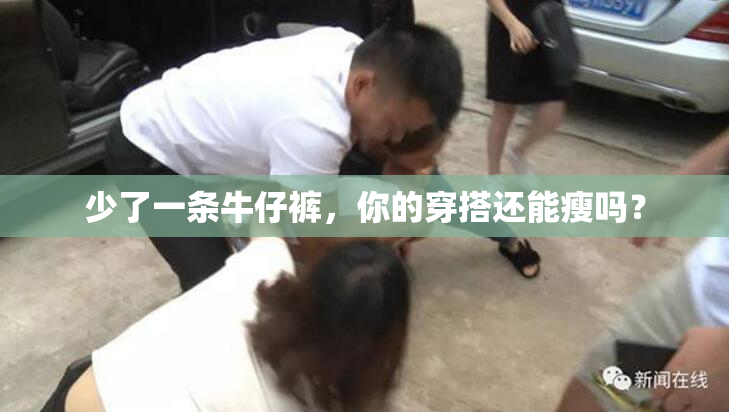 少了一条牛仔裤，你的穿搭还能瘦吗？