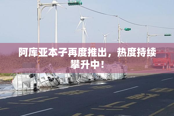 阿库亚本子再度推出，热度持续攀升中！