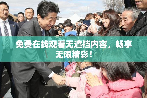 免费在线观看无遮挡内容，畅享无限精彩！